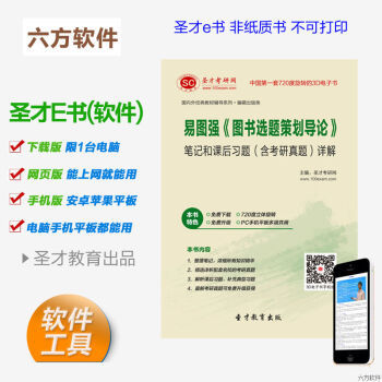 《易图强 图书选题策划导论》笔记、习题与考研真题全解析电子书
