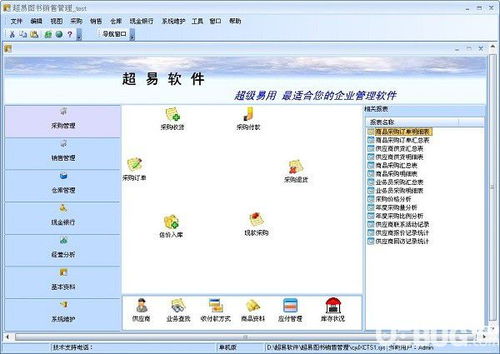 超易图书销售管理软件v3.6.0.6免费版 高效店铺管理的必备工具
